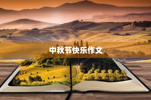 中秋节快乐作文 中秋节快乐作文