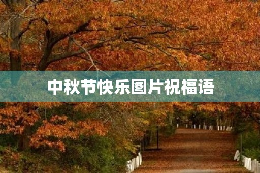 中秋节快乐图片祝福语
