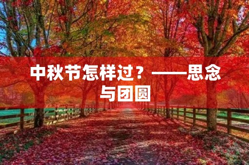 中秋节怎样过？——思念与团圆