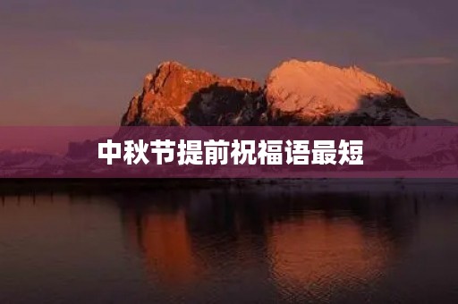 中秋节提前祝福语最短(中秋最美短句) 中秋节提前祝福语最短(中秋最美短句)