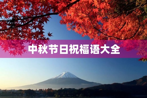 中秋节日祝福语大全 中秋节日祝福语大全