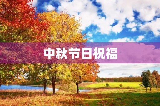 中秋节日祝福 中秋节日祝福