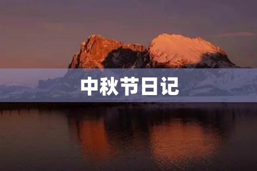 中秋节日记