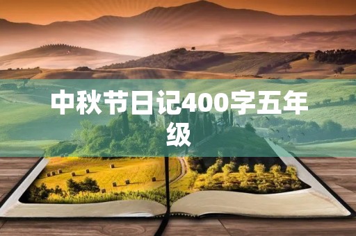 中秋节日记400字五年级