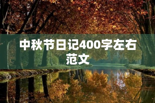 中秋节日记400字左右范文