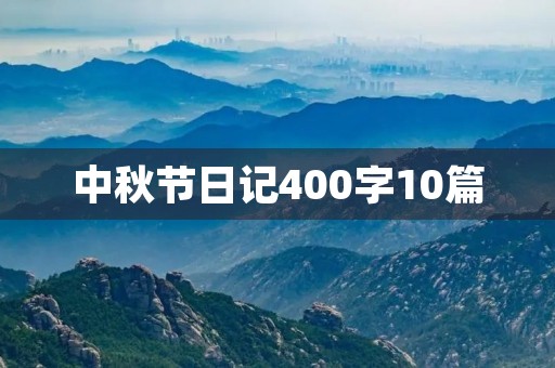 中秋节日记400字10篇 中秋节日记400字10篇
