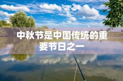 中秋节是中国传统的重要节日之一,也是我最喜欢的节日之一。每当中秋节来临,我总是充满期待和兴奋。中秋节,对于我来说,不仅仅是一种传统文化,更是一种亲情、友情和爱情的表达。 中秋节是中国传统的重要节日之一,也是我最喜欢的节日之一。每当中秋节来临,我总是充满期待和兴奋。中秋节,对于我来说,不仅仅是一种传统文化,更是一种亲情、友情和爱情的表达。