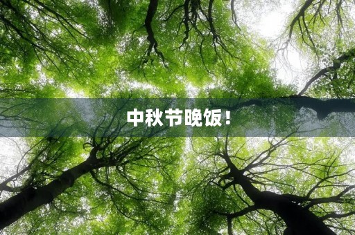 中秋节晚饭！