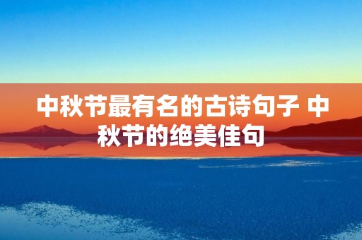 中秋节最有名的古诗句子 中秋节的绝美佳句