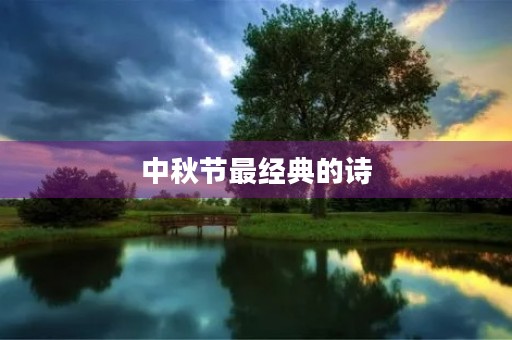 中秋节最经典的诗(中秋节最经典的诗句四句) 中秋节最经典的诗(中秋节最经典的诗句四句)