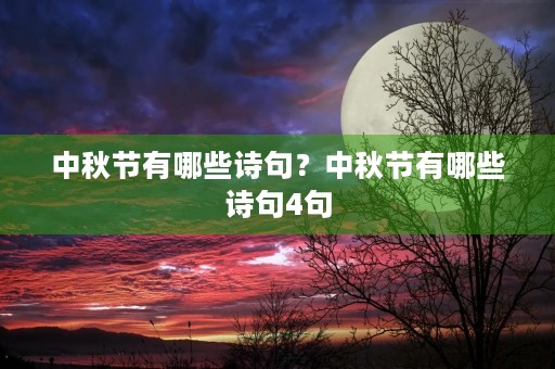 中秋节有哪些诗句?中秋节有哪些诗句4句 中秋节有哪些诗句?中秋节有哪些诗句4句
