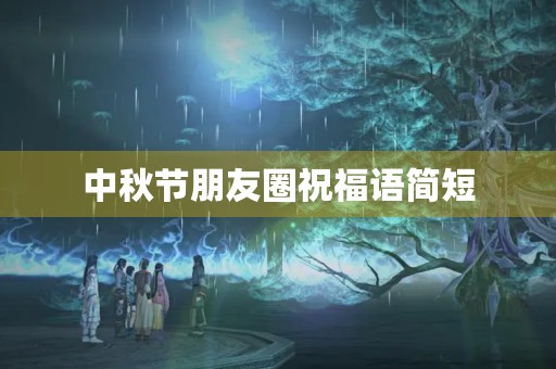 中秋节朋友圈祝福语简短