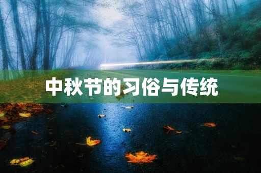 中秋节的习俗与传统