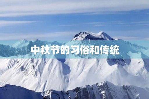 中秋节的习俗和传统 中秋节的习俗和传统