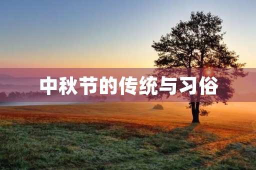 中秋节的传统与习俗