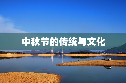 中秋节的传统与文化