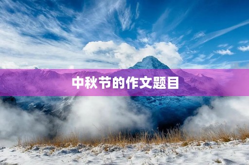 中秋节的作文题目