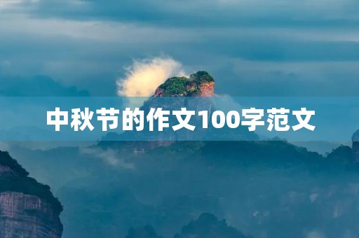 中秋节的作文100字范文