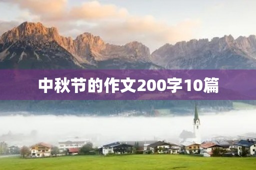 中秋节的作文200字10篇 中秋节的作文200字10篇