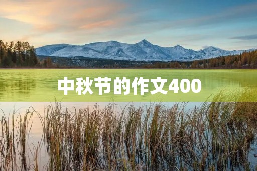 中秋节的作文400 中秋节的作文400