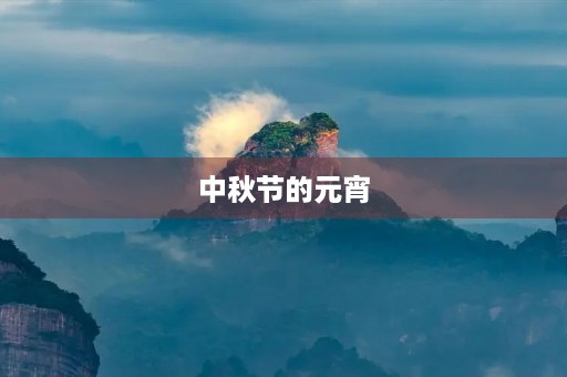 中秋节的元宵 中秋节的元宵
