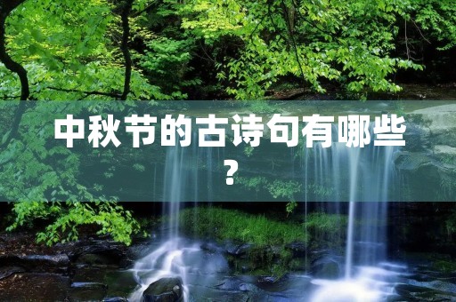 中秋节的古诗句有哪些？(关于中秋节的古诗句有哪些)
