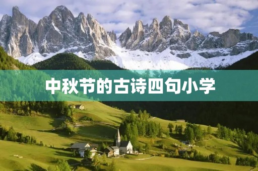中秋节的古诗四句小学，中秋节的古诗四句小学六年级