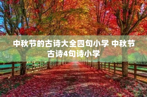 中秋节的古诗大全四句小学 中秋节古诗4句诗小学