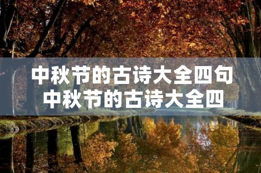 中秋节的古诗大全四句 中秋节的古诗大全四句简单