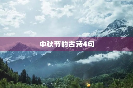 中秋节的古诗4句，中秋节的古诗4句(每句4字)