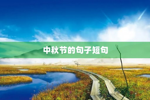 中秋节的句子短句(中秋节的句子短句唯美) 中秋节的句子短句(中秋节的句子短句唯美)
