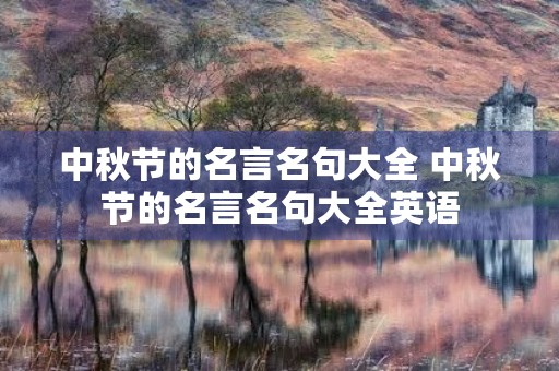 中秋节的名言名句大全 中秋节的名言名句大全英语