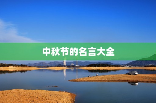 中秋节的名言大全，中秋节名言大全摘抄简单
