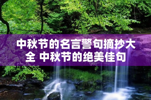 中秋节的名言警句摘抄大全 中秋节的绝美佳句