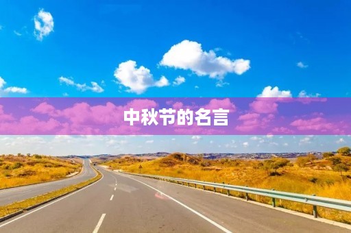 中秋节的名言,中秋节的名言警句摘抄大全 中秋节的名言,中秋节的名言警句摘抄大全