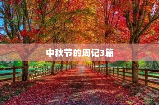 中秋节的周记3篇 中秋节的周记3篇