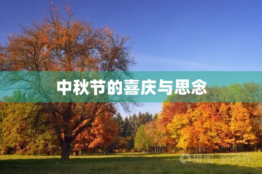 中秋节的喜庆与思念 中秋节的喜庆与思念