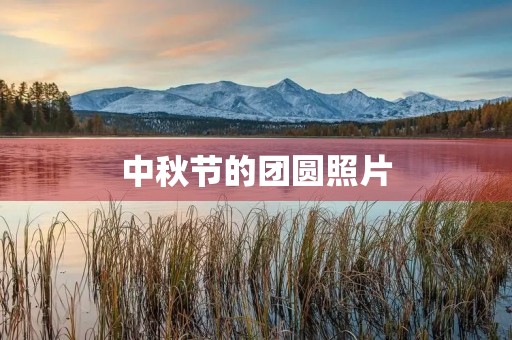 中秋节的团圆照片