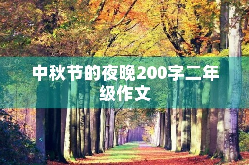 中秋节的夜晚200字二年级作文 中秋节的夜晚200字二年级作文