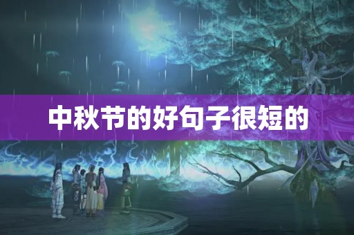 中秋节的好句子很短的，中秋简短美句摘抄