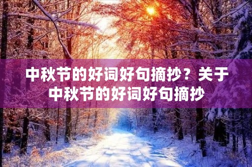 中秋节的好词好句摘抄?关于中秋节的好词好句摘抄 中秋节的好词好句摘抄?关于中秋节的好词好句摘抄
