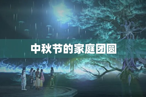 中秋节的家庭团圆