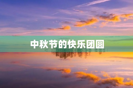 中秋节的快乐团圆