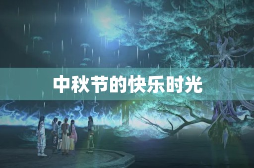 中秋节的快乐时光 中秋节的快乐时光
