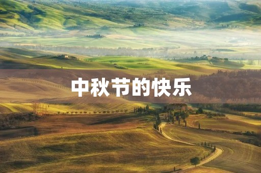 中秋节的快乐 中秋节的快乐