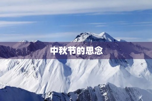 中秋节的思念 中秋节的思念