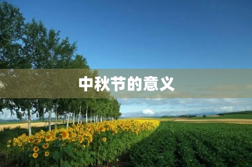 中秋节的意义