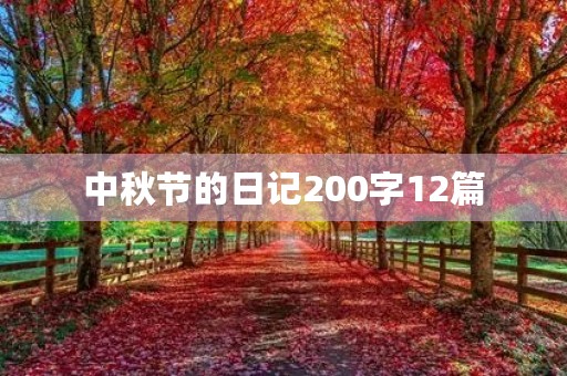 中秋节的日记200字12篇