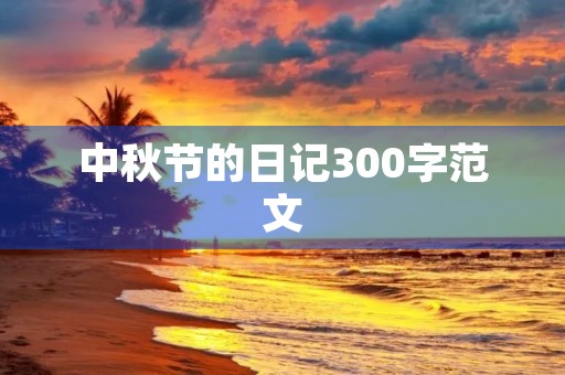 中秋节的日记300字范文