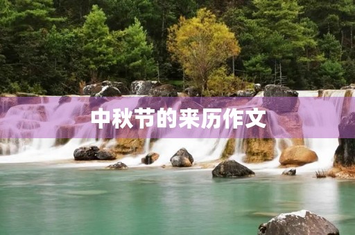 中秋节的来历作文 中秋节的来历作文
